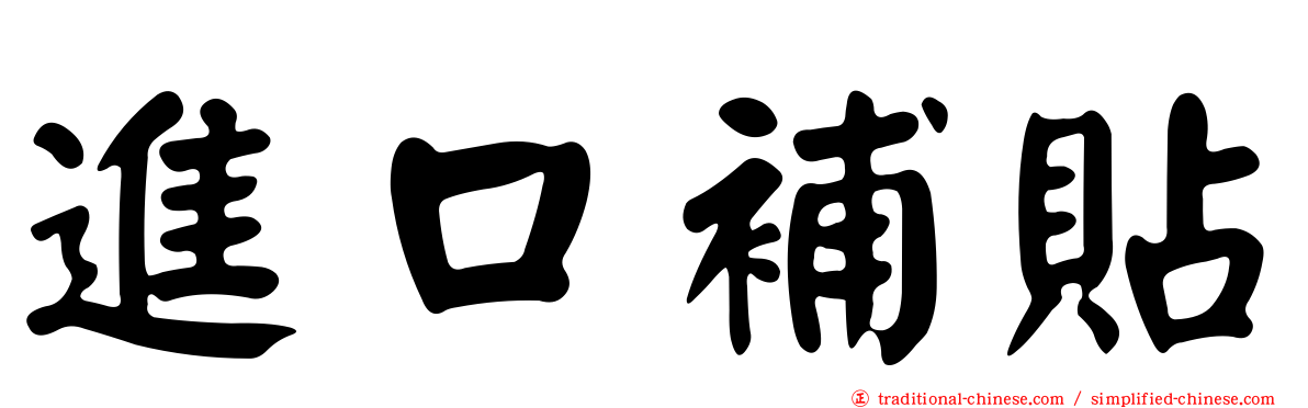 進口補貼