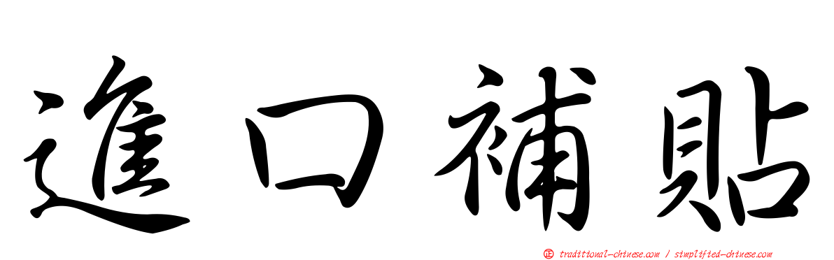 進口補貼