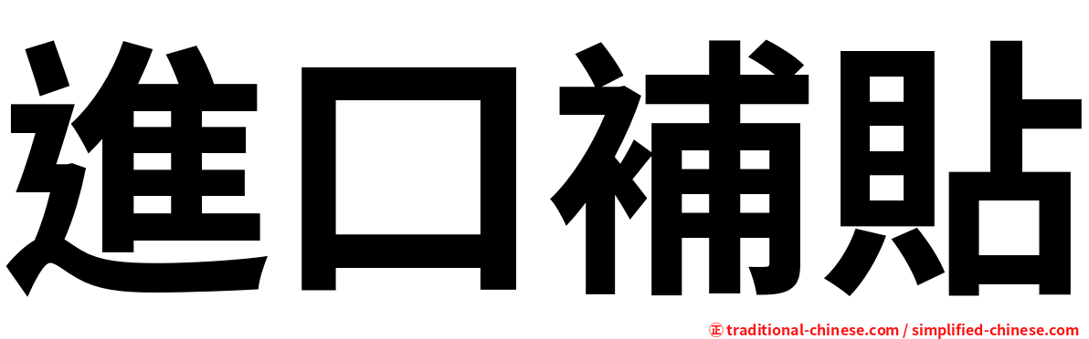 進口補貼