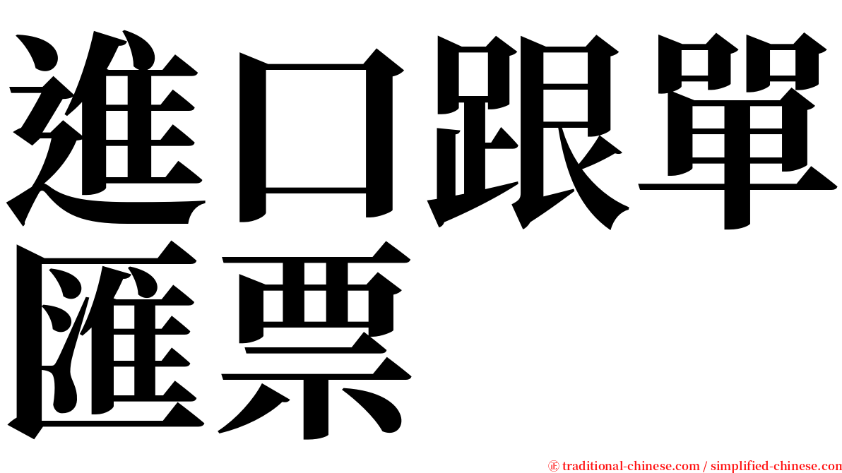 進口跟單匯票 serif font