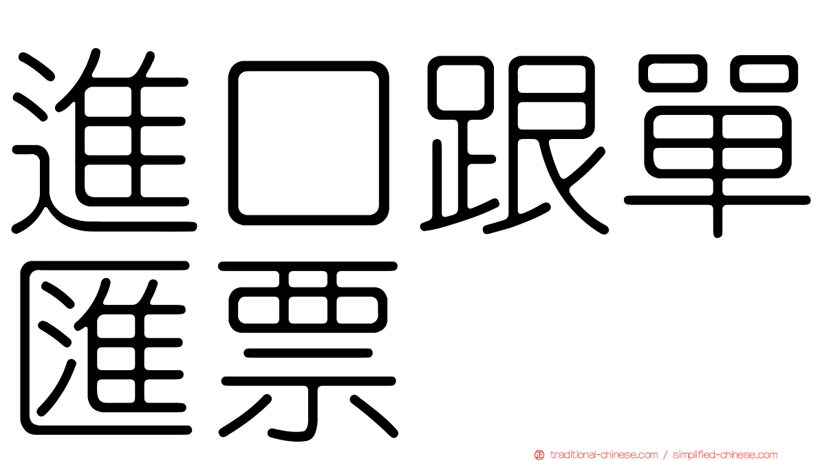 進口跟單匯票