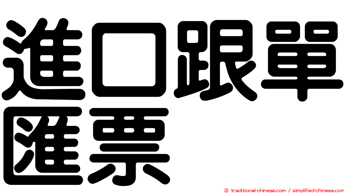 進口跟單匯票
