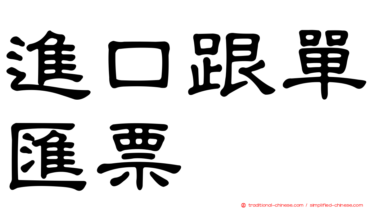 進口跟單匯票