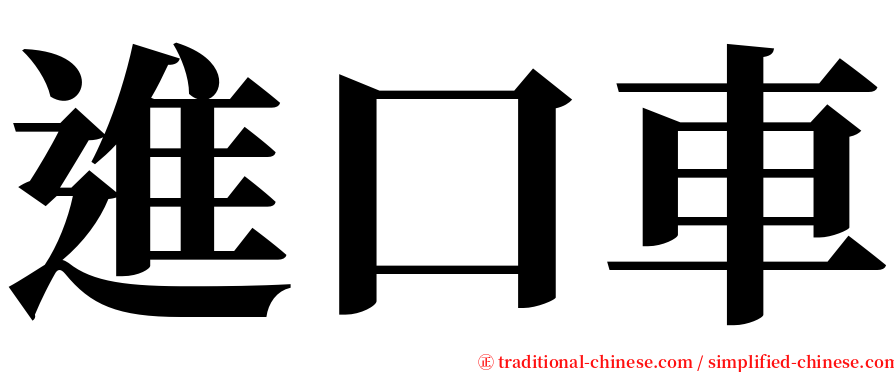 進口車 serif font