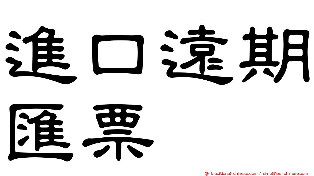 進口遠期匯票