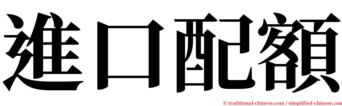 進口配額 serif font