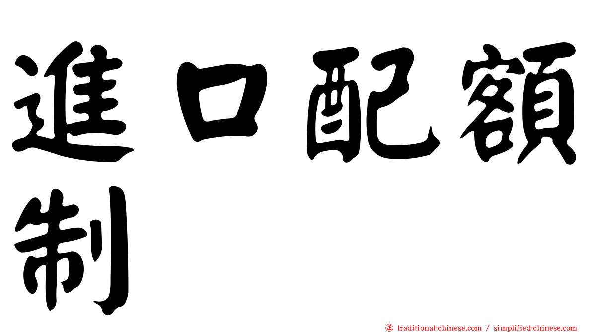 進口配額制