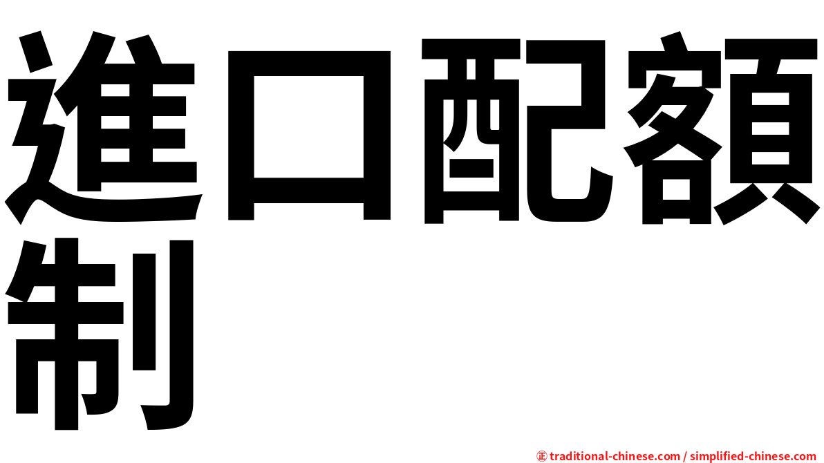 進口配額制