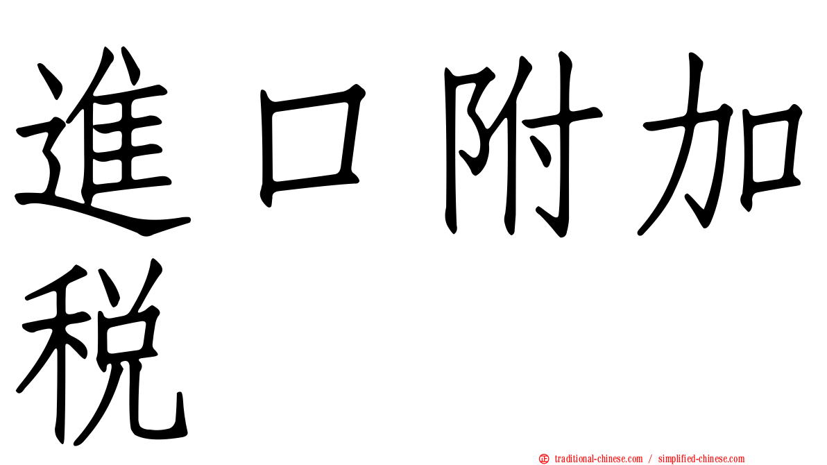 進口附加稅