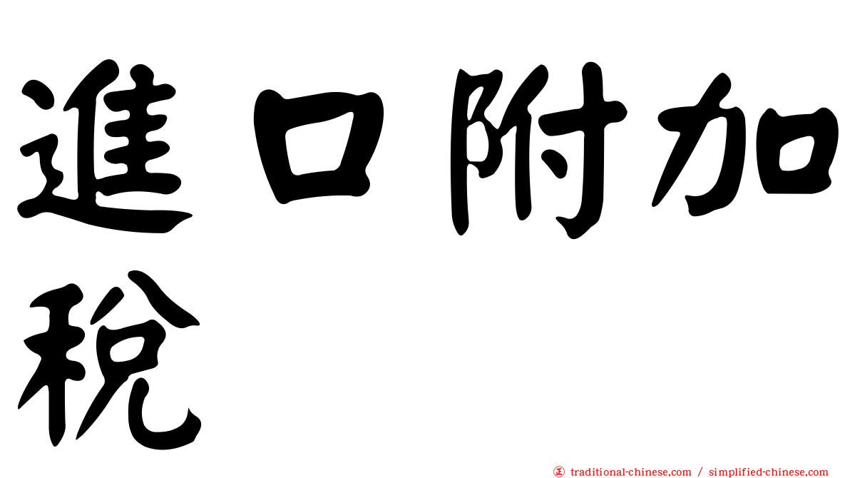 進口附加稅
