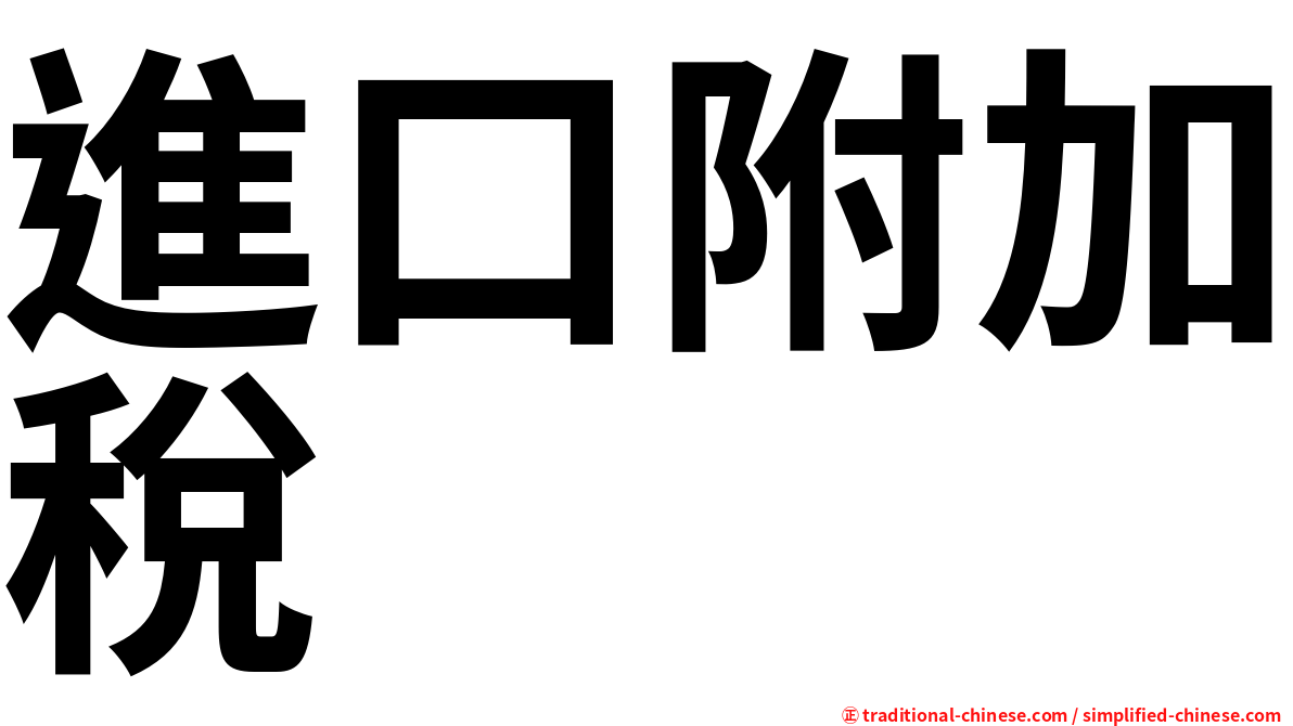 進口附加稅