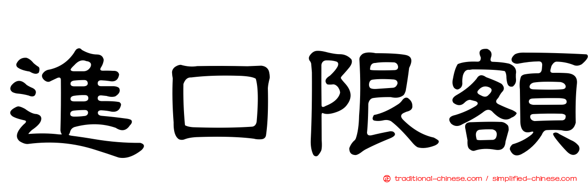進口限額
