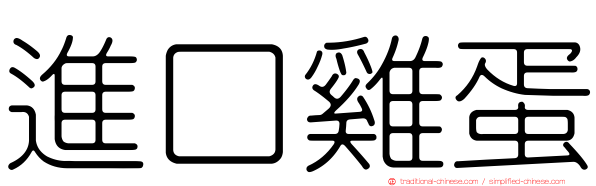 進口雞蛋
