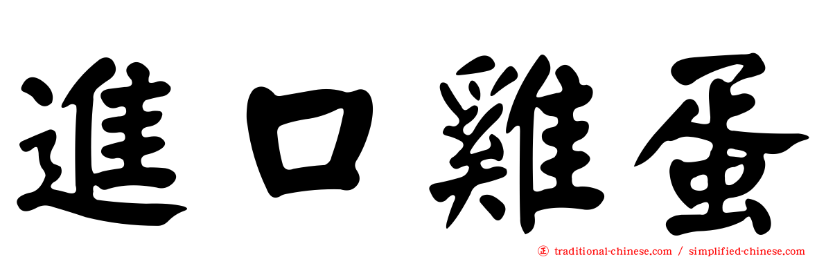 進口雞蛋
