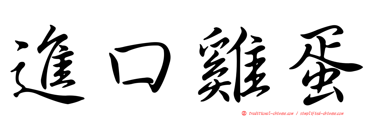 進口雞蛋