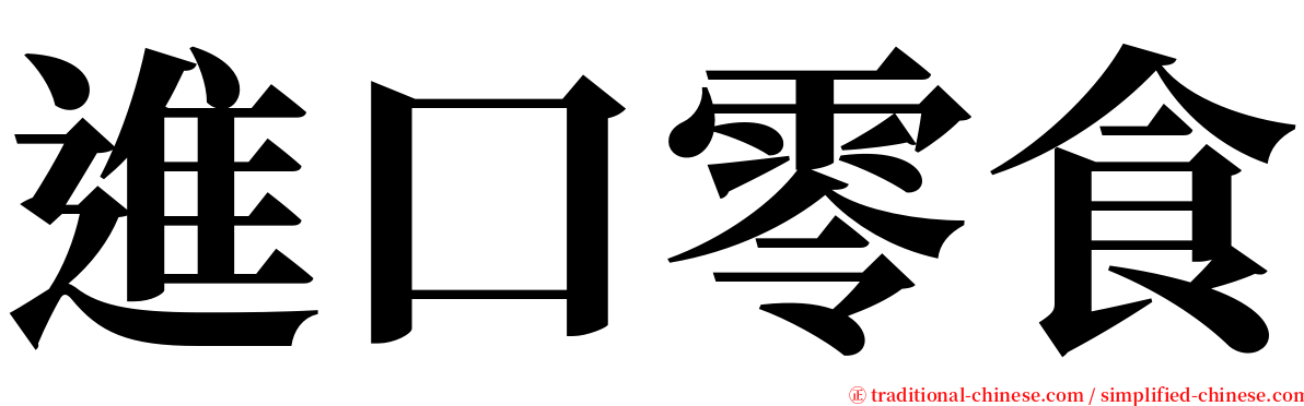 進口零食 serif font