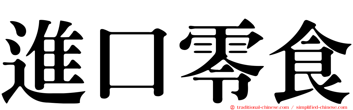進口零食