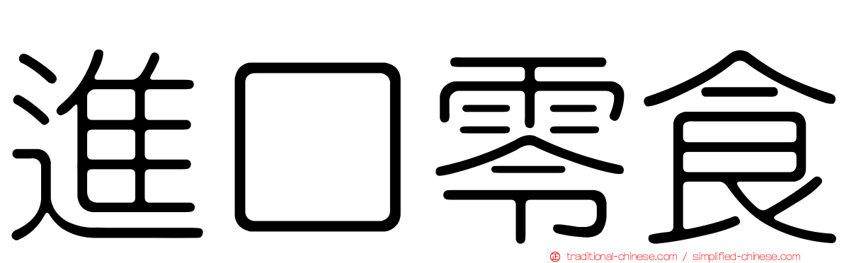 進口零食