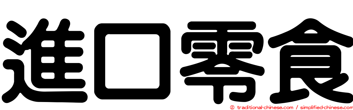 進口零食