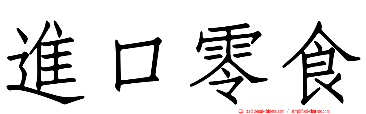 進口零食