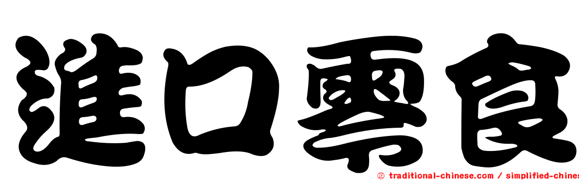 進口零食