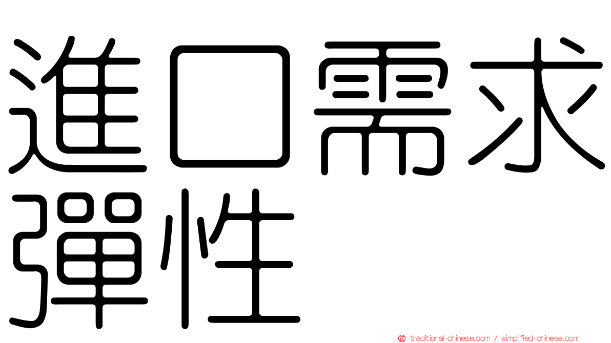 進口需求彈性
