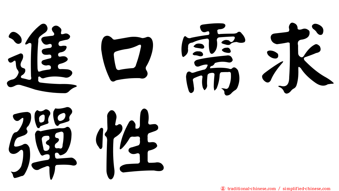 進口需求彈性