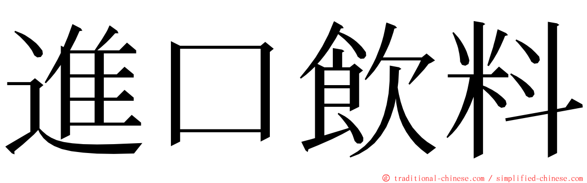 進口飲料 ming font