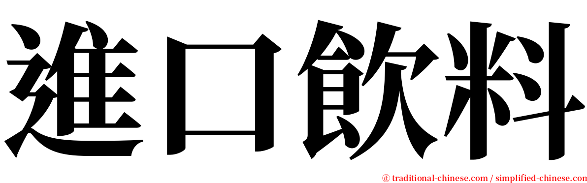 進口飲料 serif font