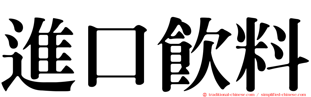 進口飲料
