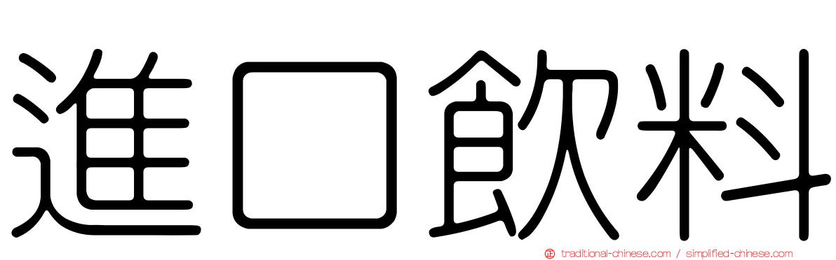 進口飲料