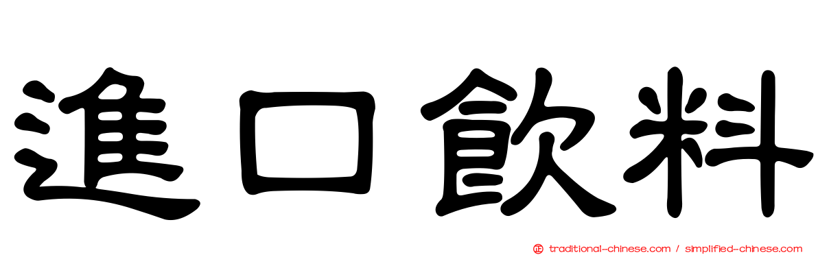 進口飲料