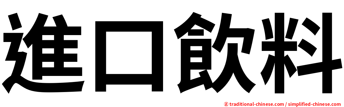 進口飲料