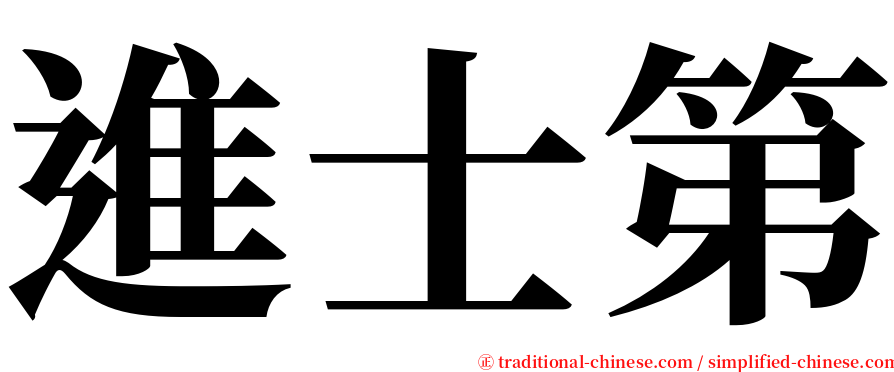 進士第 serif font