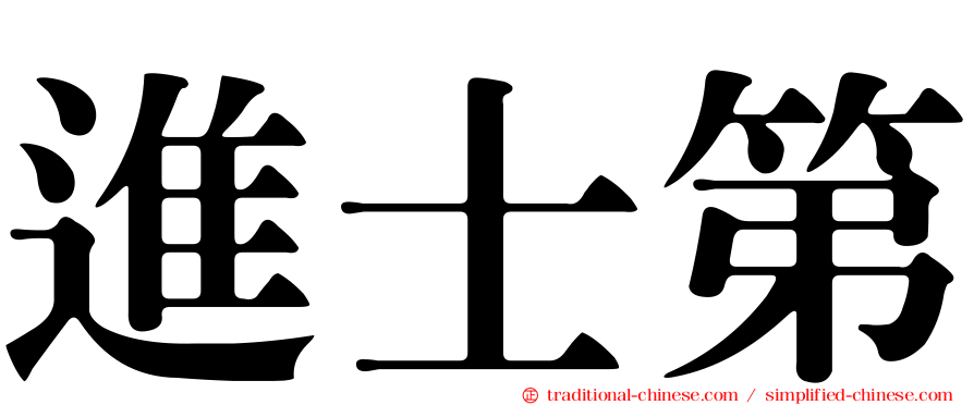 進士第
