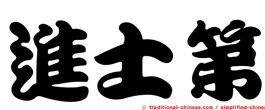 進士第