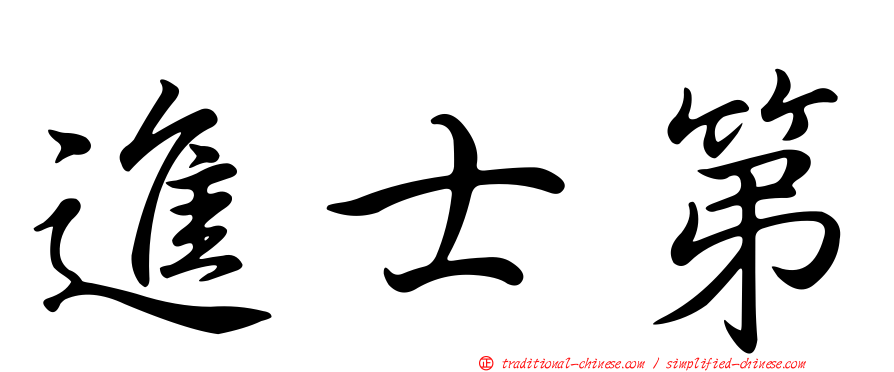 進士第