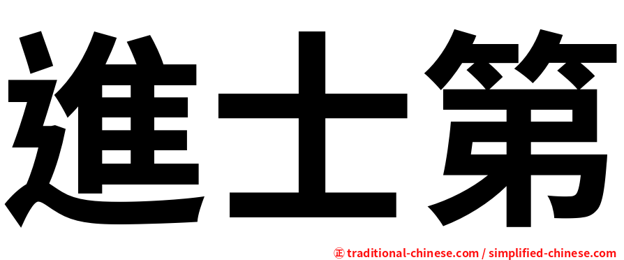 進士第