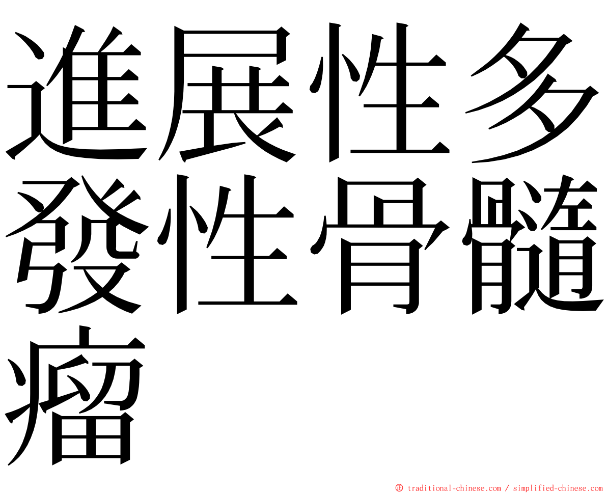 進展性多發性骨髓瘤 ming font