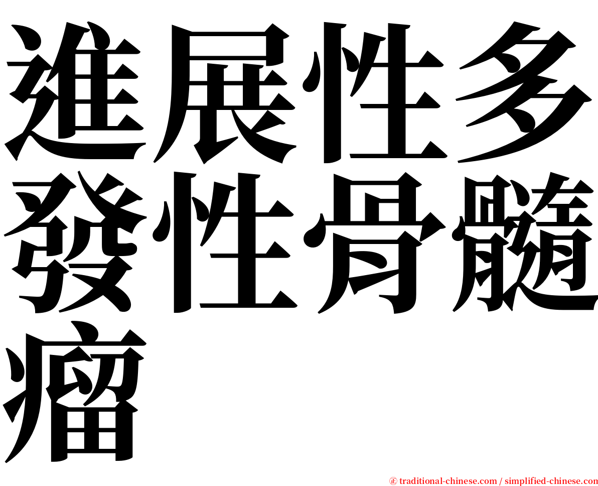 進展性多發性骨髓瘤 serif font