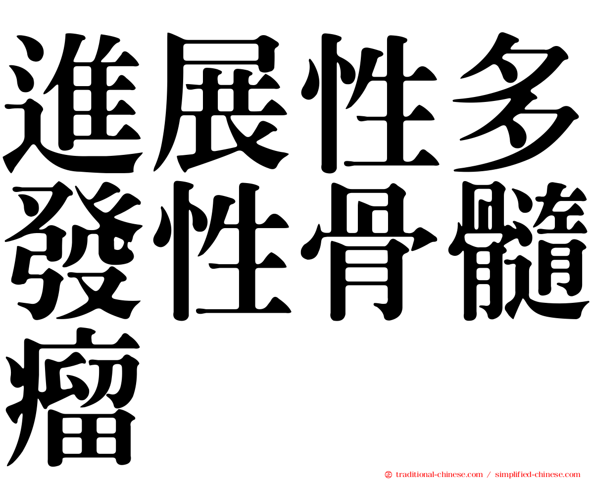 進展性多發性骨髓瘤