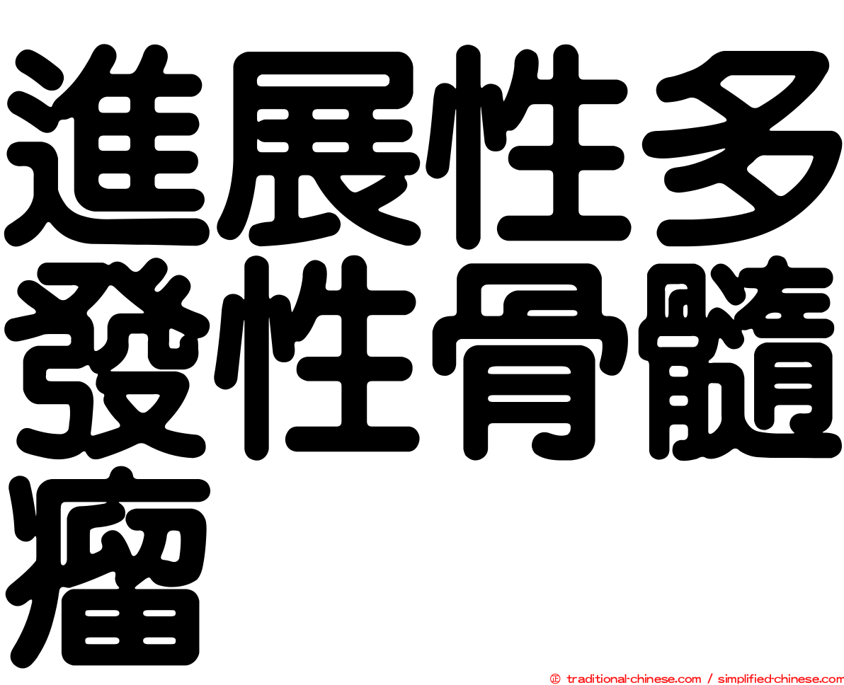 進展性多發性骨髓瘤