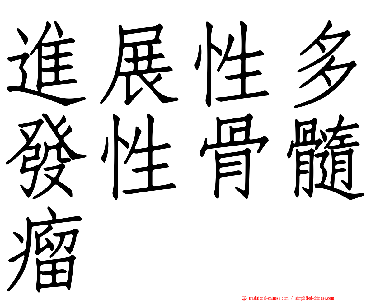 進展性多發性骨髓瘤
