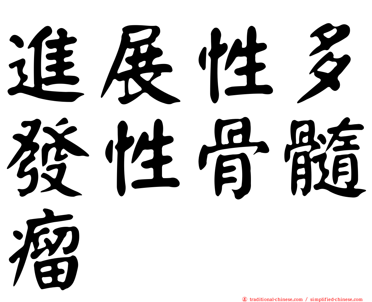 進展性多發性骨髓瘤
