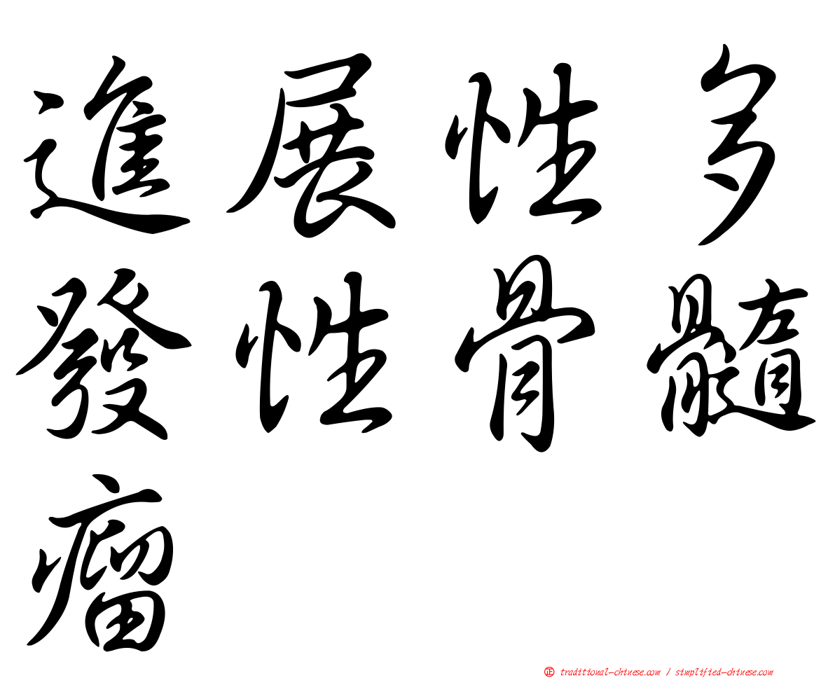 進展性多發性骨髓瘤