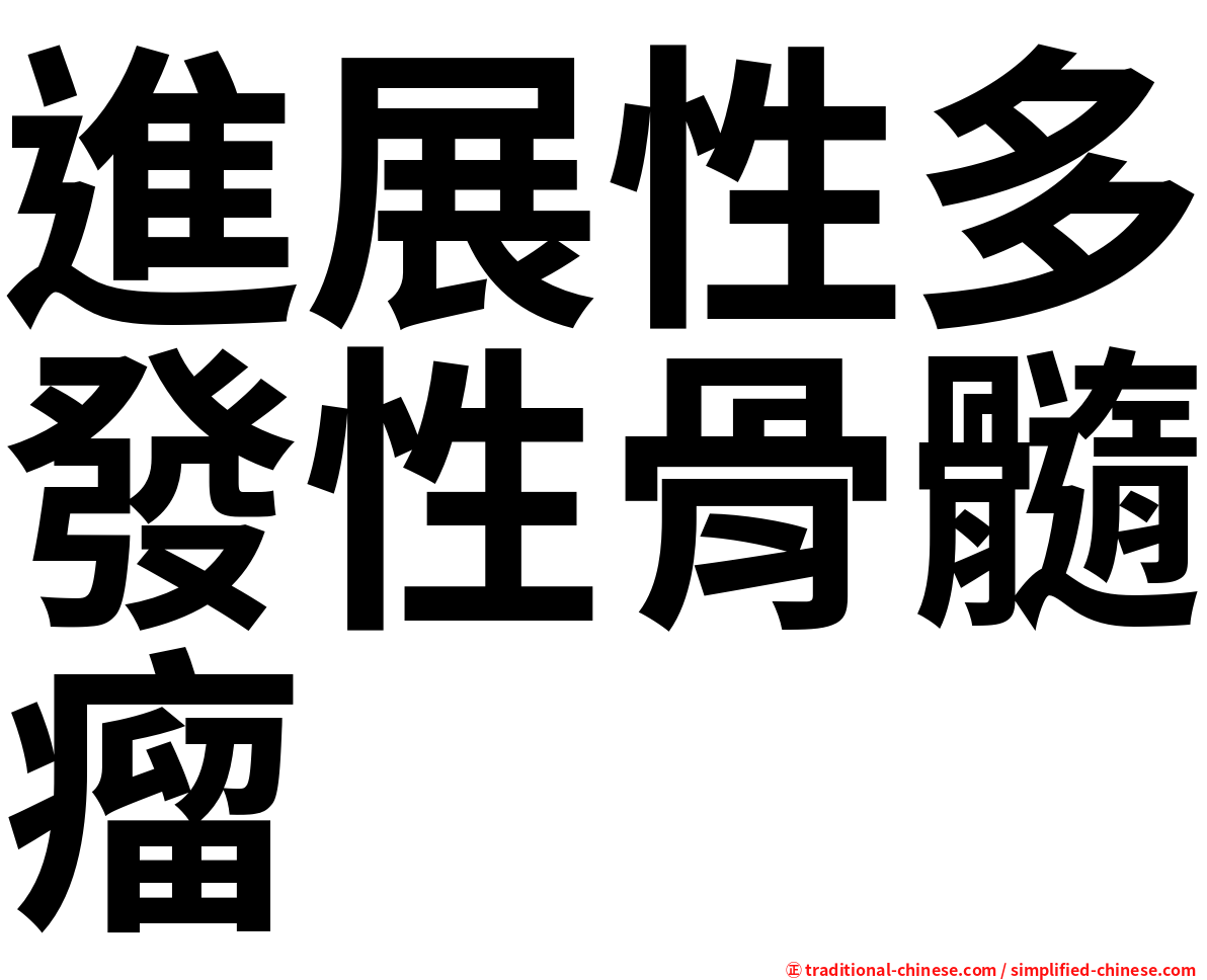 進展性多發性骨髓瘤