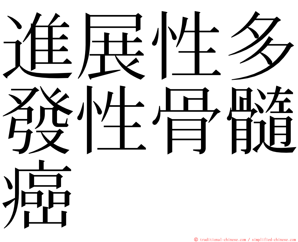 進展性多發性骨髓癌 ming font