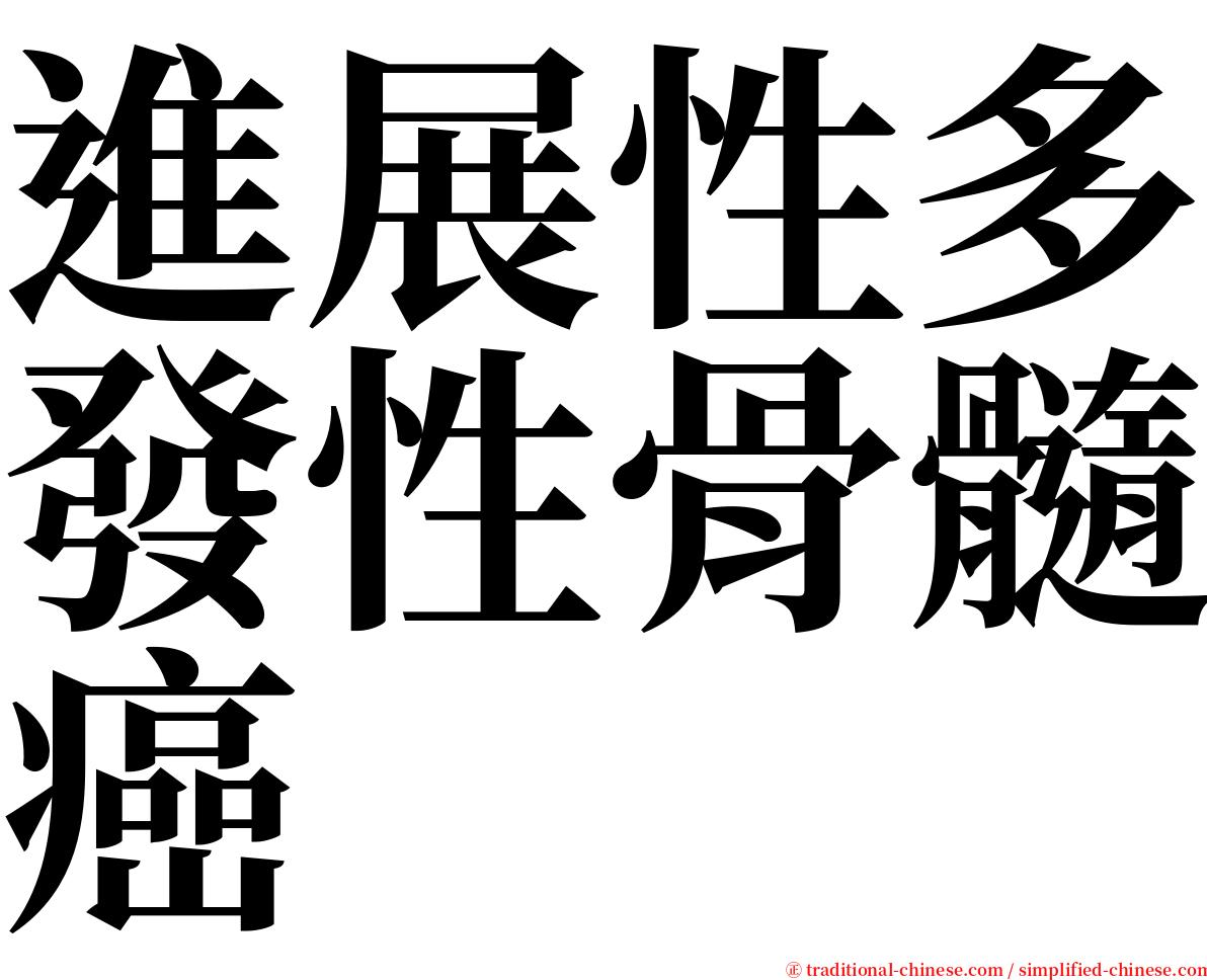 進展性多發性骨髓癌 serif font