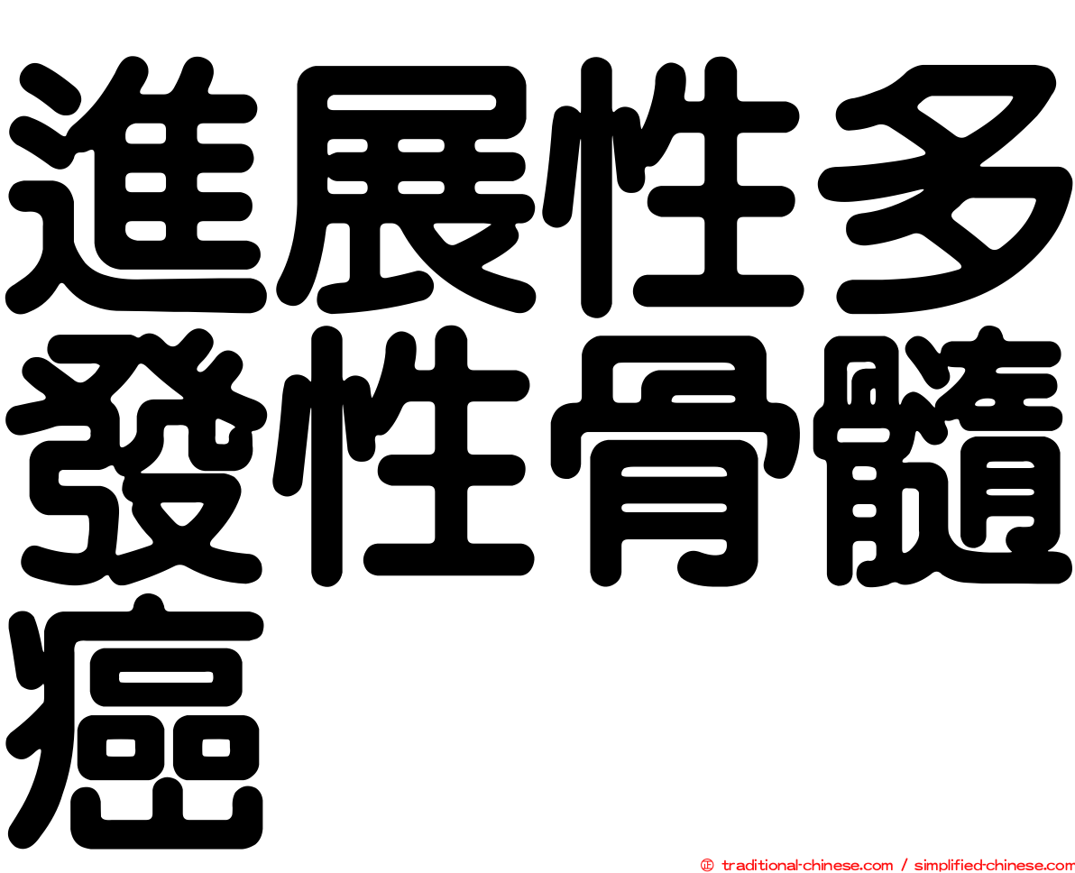 進展性多發性骨髓癌