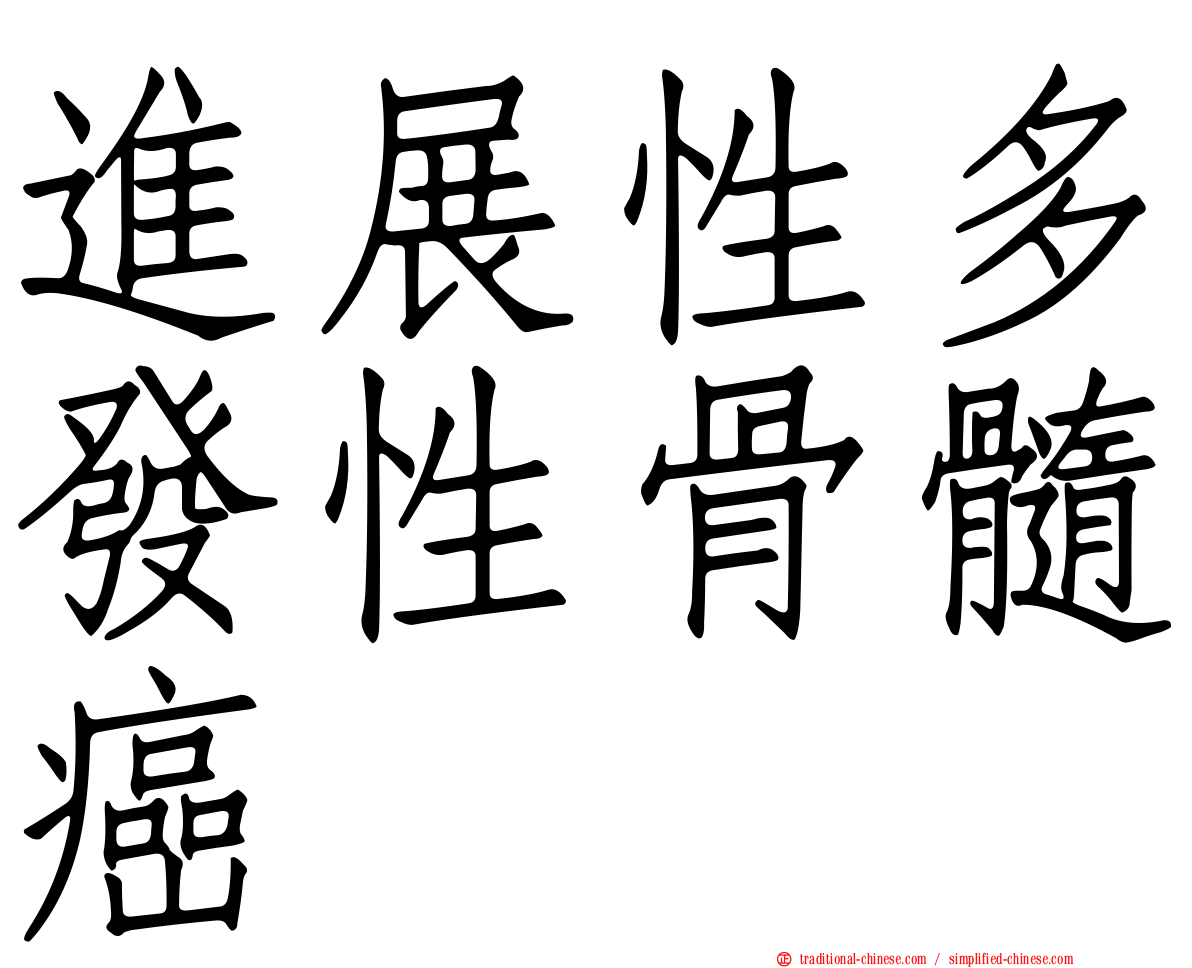 進展性多發性骨髓癌